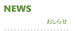 おしらせ