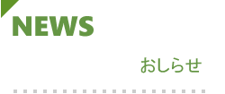 おしらせ