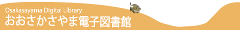電子図書館