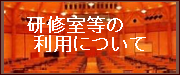 研修室等の利用について