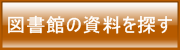 図書館の資料を探す