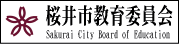 桜井市教育委員会