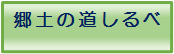 郷土の道しるべ