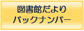 図書館だよりバックナンバー