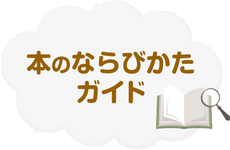 本のならびかたガイド