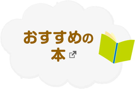 おすすめの本　別ウィンドウで開きます