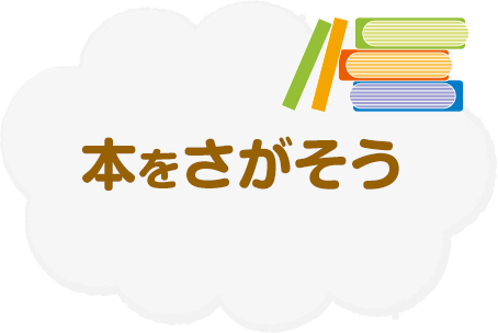 本をさがそう