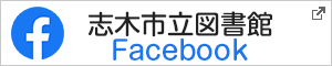志木市立図書館Facebook　別ウィンドウで開きます