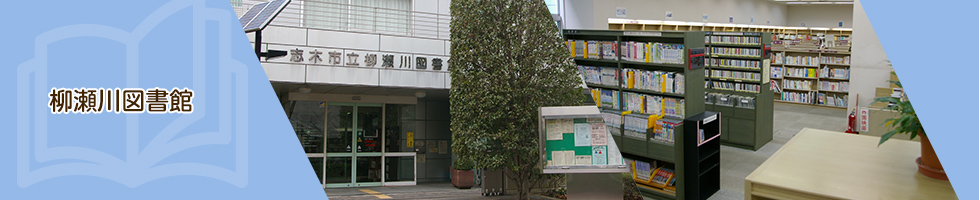 柳瀬川図書館の写真