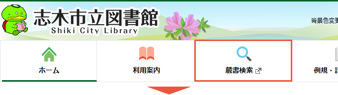 「蔵書検索」の場所の画像