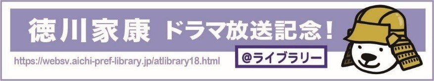 徳川家康 ドラマ放送記念！