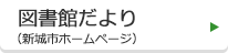 図書館だより（新城市ホームページ）