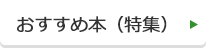 おすすめ本（特集）