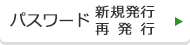 パスワード 新規発行・再発行