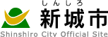 新城市ホームページへ