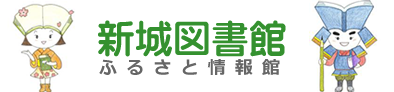 新城図書館　ふるさと情報館