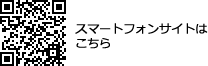 スマートフォンサイト用QRコード