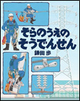 そらのうえのそうでんせん