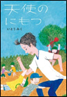 村木ツトム その愛と友情