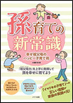 孫育ての新常識－幸せ祖父母のハッピー子育て術
