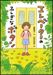 エレベーターのふしぎなボタン