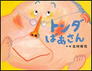 トンダばあさん