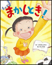 まかしとき！