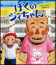 ぼくのジィちゃん