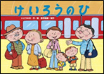 けいろうのひ