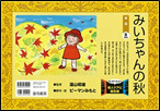 みいちゃんの秋