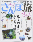 ぶらりさんぽ旅Ｂｅｓｔ！東海版