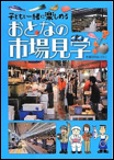 子どもと一緒に楽しめるおとなの市場見学