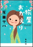 旅屋おかえり
