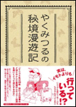 やくみつるの秘境漫遊記