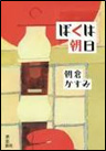 ぼくは朝日