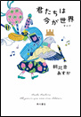 君たちは今が世界