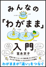みんなの『わがまま』入門