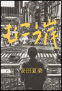 むこう岸