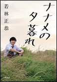 ナナメの夕暮れ