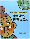 もったいないばあさんと考えよう世界のこと