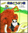いこう！絶滅どうぶつ園