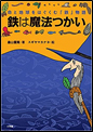 鉄は魔法つかい －命と地球をはぐくむ『鉄』物語
