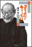 コロナ時代を生きるヒント