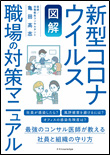 図解新型コロナウイルス職場の対策マニュアル