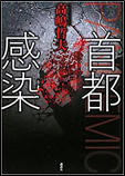 首都感染