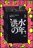 洪水の年