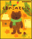 くまのこのとしこし