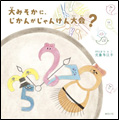 大みそかに、じかんがじゃんけん大会？