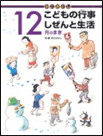 かこさとし こどもの行事しぜんと生活12月のまき