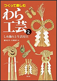 つくって楽しむわら工芸２：しめ飾りと生活用具